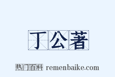 丁公著是什么意思的图片